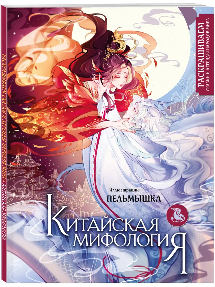 Chinese Mythology. Coloring the Tales and Legends of the Peoples of the World