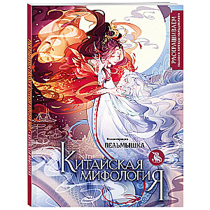 Chinese Mythology. Coloring the Tales and Legends of the Peoples of the World