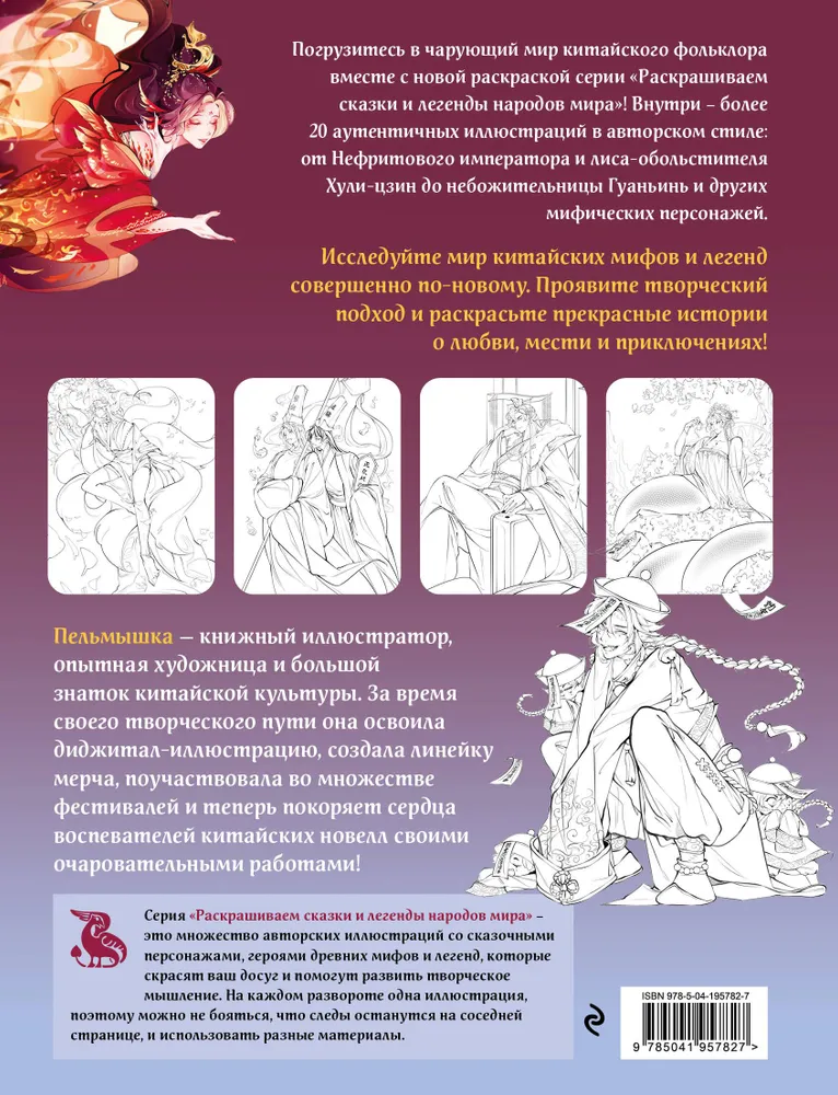Chinese Mythology. Coloring the Tales and Legends of the Peoples of the World
