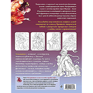 Chinese Mythology. Coloring the Tales and Legends of the Peoples of the World