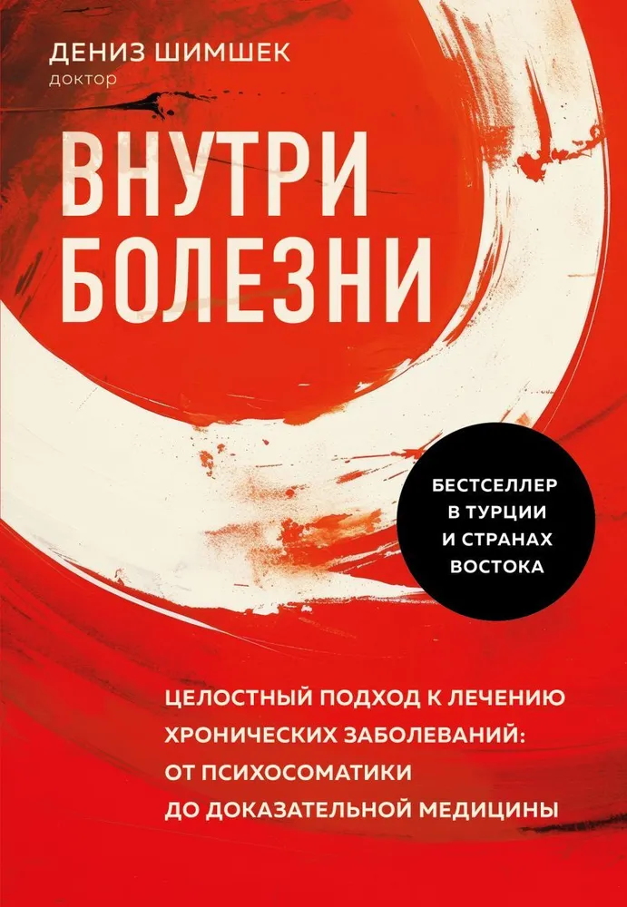 Inside the Disease. A Holistic Approach to Treatment of Chronic Diseases: From Psychosomatics to Evidence-Based Medicine