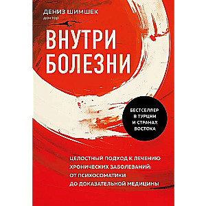 Inside the Disease. A Holistic Approach to Treatment of Chronic Diseases: From Psychosomatics to Evidence-Based Medicine