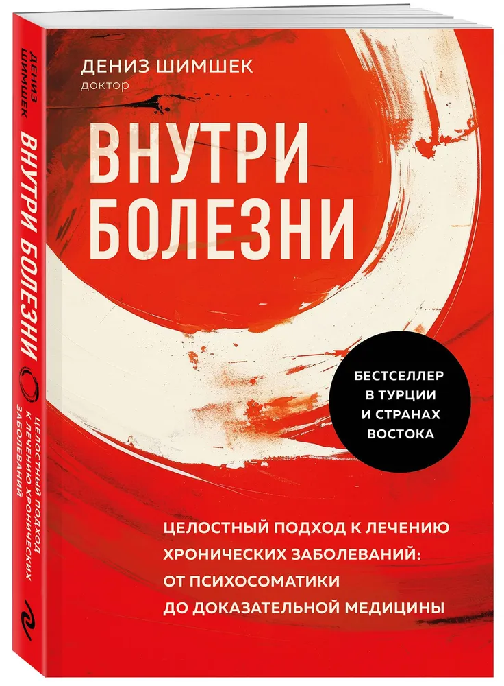 Inside the Disease. A Holistic Approach to Treatment of Chronic Diseases: From Psychosomatics to Evidence-Based Medicine