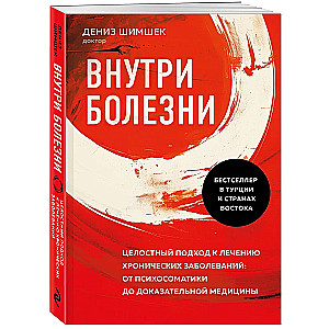 Inside the Disease. A Holistic Approach to Treatment of Chronic Diseases: From Psychosomatics to Evidence-Based Medicine