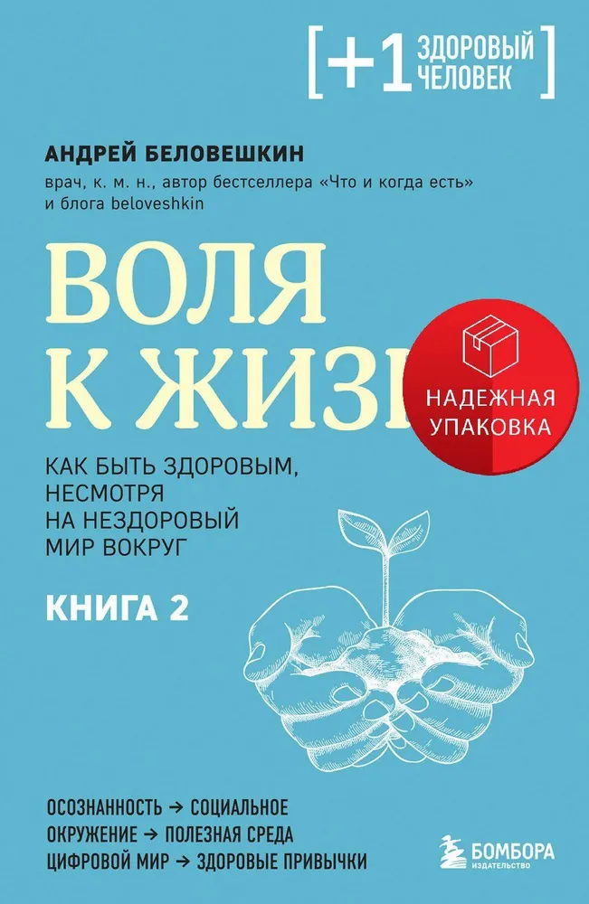 The Will to Live. How to Stay Healthy Despite the Unhealthy World Around Us. Book 2