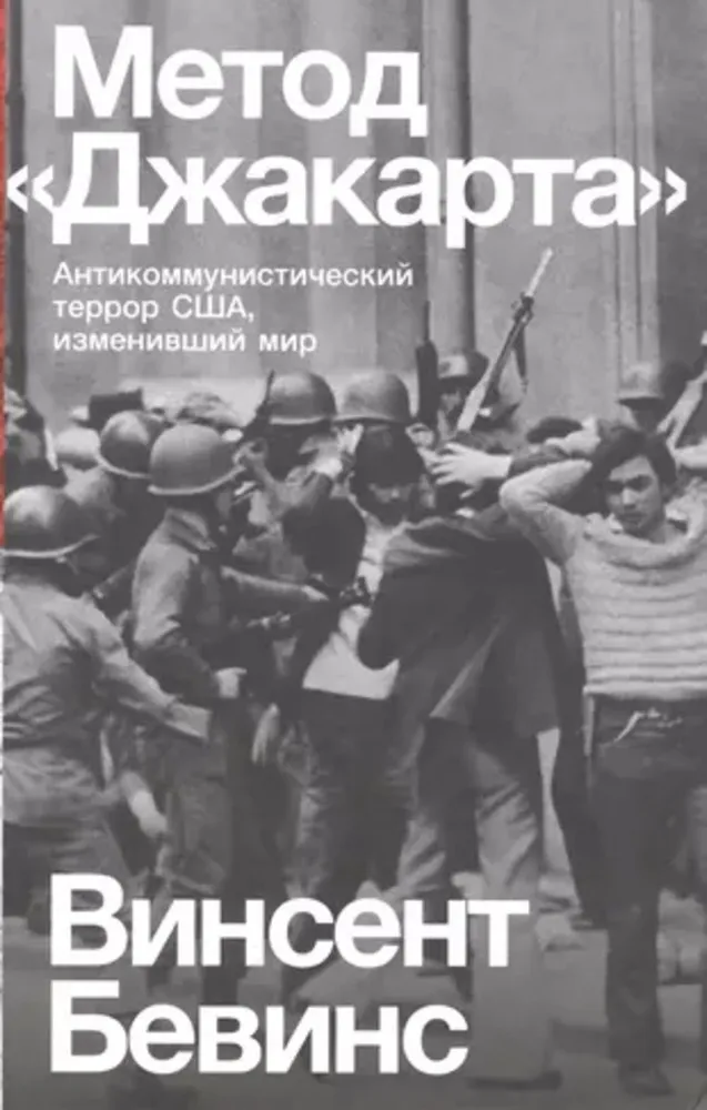 The Jakarta Method: The Anti-Communist Terror of the USA that Changed the World