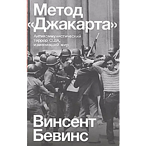 The Jakarta Method: The Anti-Communist Terror of the USA that Changed the World