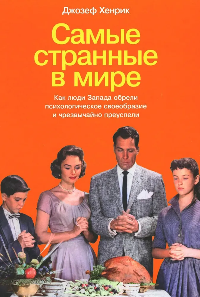 The Weirdest People in the World. How the People of the West Came to Have Psychological Uniqueness and Succeeded Remarkably
