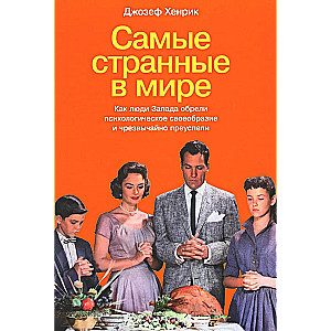 The Weirdest People in the World. How the People of the West Came to Have Psychological Uniqueness and Succeeded Remarkably