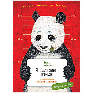 I am a big panda