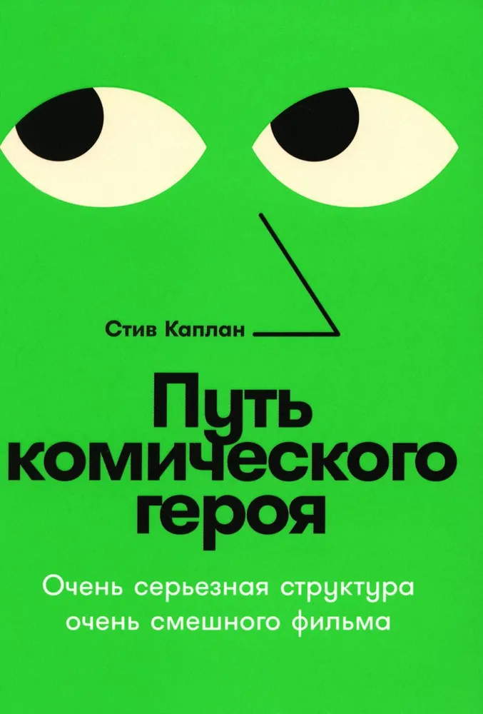 The Path of the Comedic Hero. A Very Serious Structure of a Very Funny Film