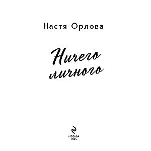 Nic osobistego