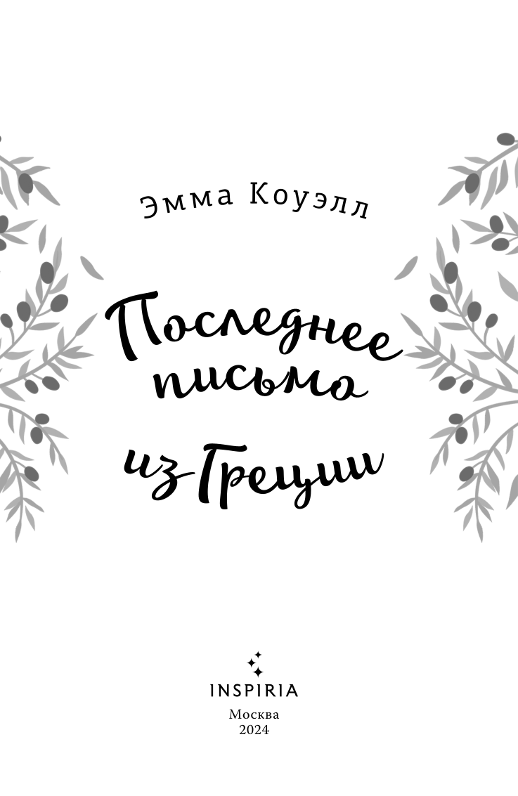 The Last Letter from Greece