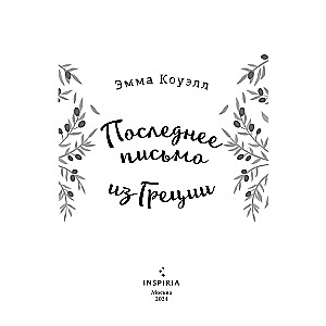 The Last Letter from Greece