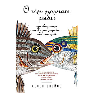 What Fish Keep Silent About. A Guide to the Life of Marine Creatures