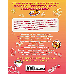 ARMY Cookbook. Cook Your Favorite BTS Recipes