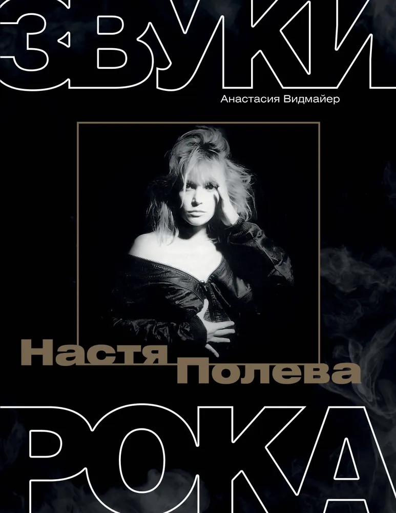 Nastya Poleva. Sounds of Rock