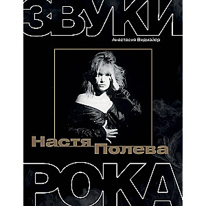 Nastya Poleva. Sounds of Rock