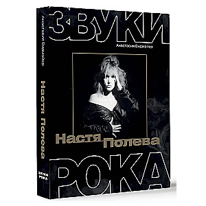 Nastya Poleva. Sounds of Rock