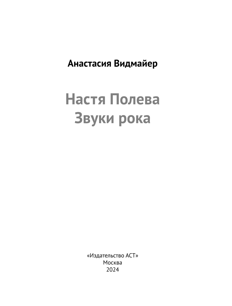 Nastya Poleva. Sounds of Rock