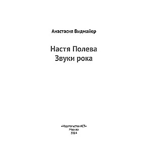 Nastya Poleva. Sounds of Rock
