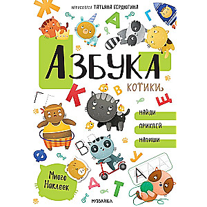 Sticker Alphabet. Kittens