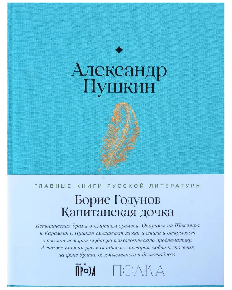 Boris Godunov. The Captain's Daughter