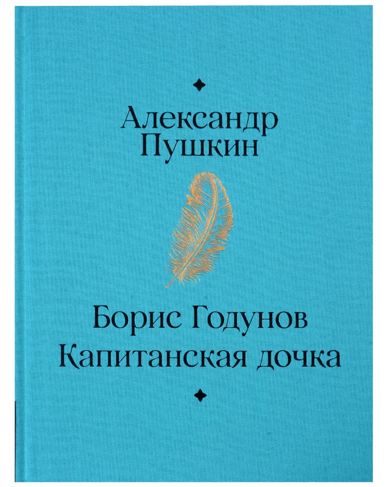 Boris Godunov. The Captain's Daughter