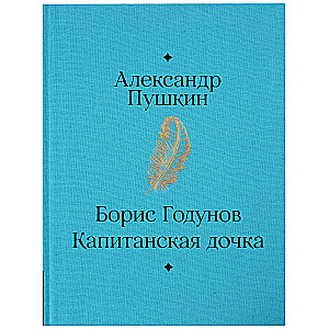 Boris Godunov. The Captain's Daughter