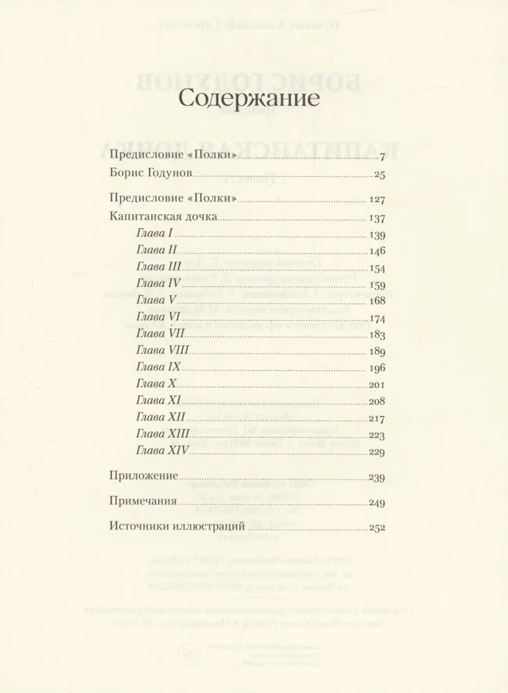 Boris Godunov. The Captain's Daughter