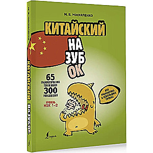 Chinese Made Easy. All Grammar in Short Lessons