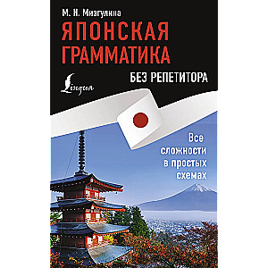 Japanese Grammar Without a Tutor. All Complexities in Simple Schemes