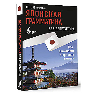 Japanese Grammar Without a Tutor. All Complexities in Simple Schemes