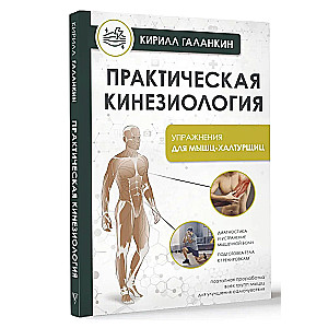 Practical Kinesiology. Exercises for Slacker Muscles