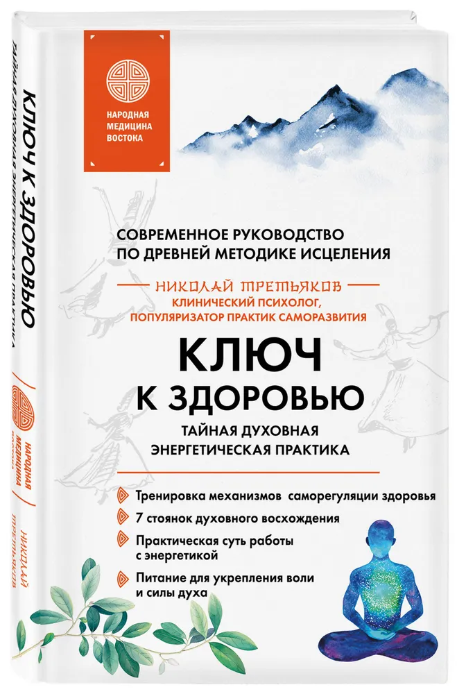 The Key to Health. Secret Spiritual Energetic Practice
