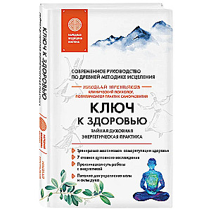 The Key to Health. Secret Spiritual Energetic Practice