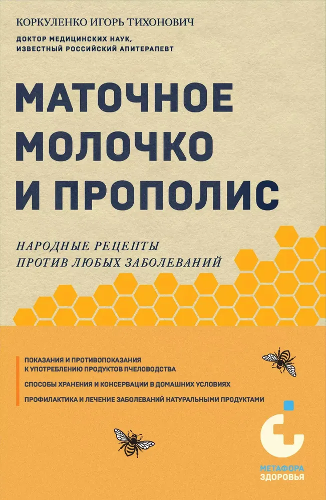 Royal Jelly and Propolis. Folk Recipes Against Any Diseases