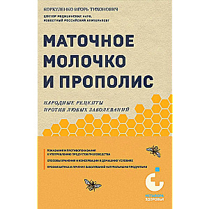 Royal Jelly and Propolis. Folk Recipes Against Any Diseases