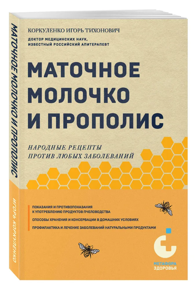 Royal Jelly and Propolis. Folk Recipes Against Any Diseases