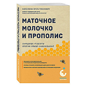 Royal Jelly and Propolis. Folk Recipes Against Any Diseases