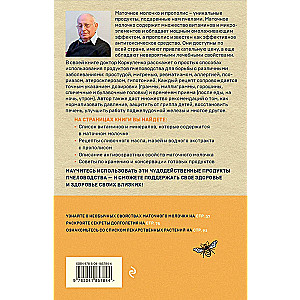 Royal Jelly and Propolis. Folk Recipes Against Any Diseases