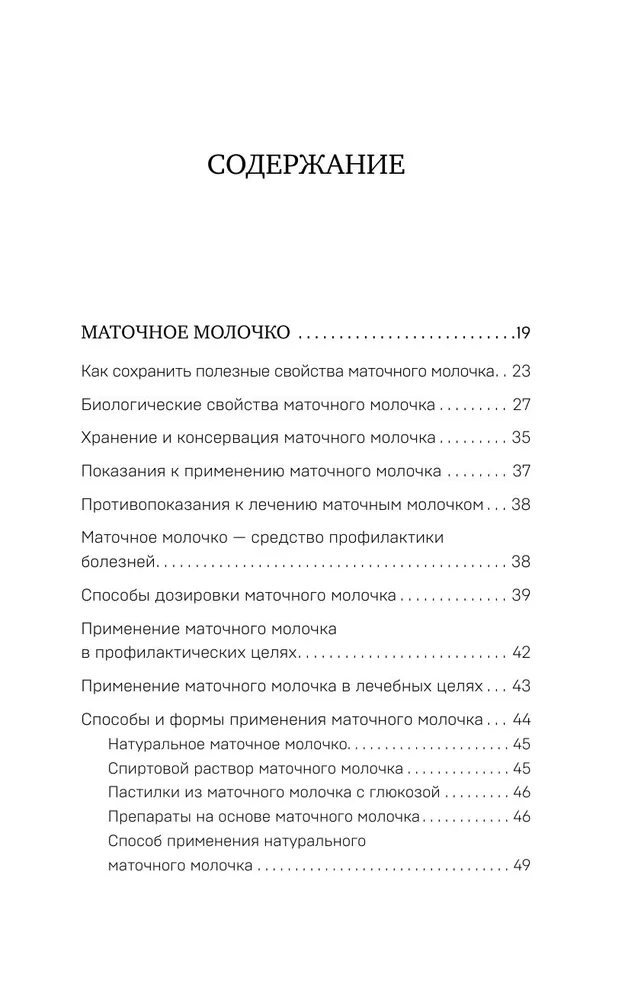 Royal Jelly and Propolis. Folk Recipes Against Any Diseases