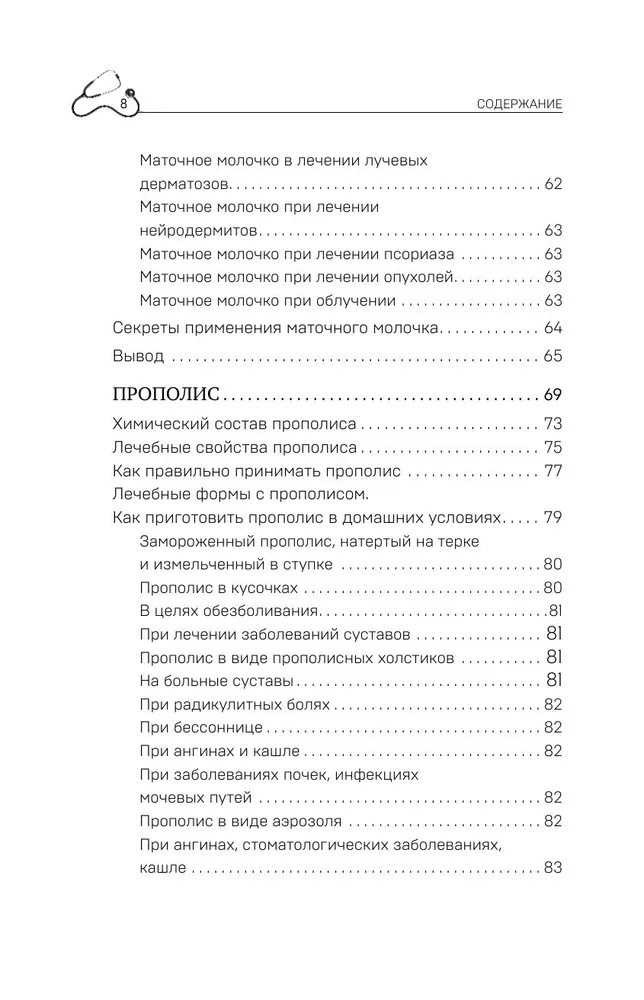Royal Jelly and Propolis. Folk Recipes Against Any Diseases