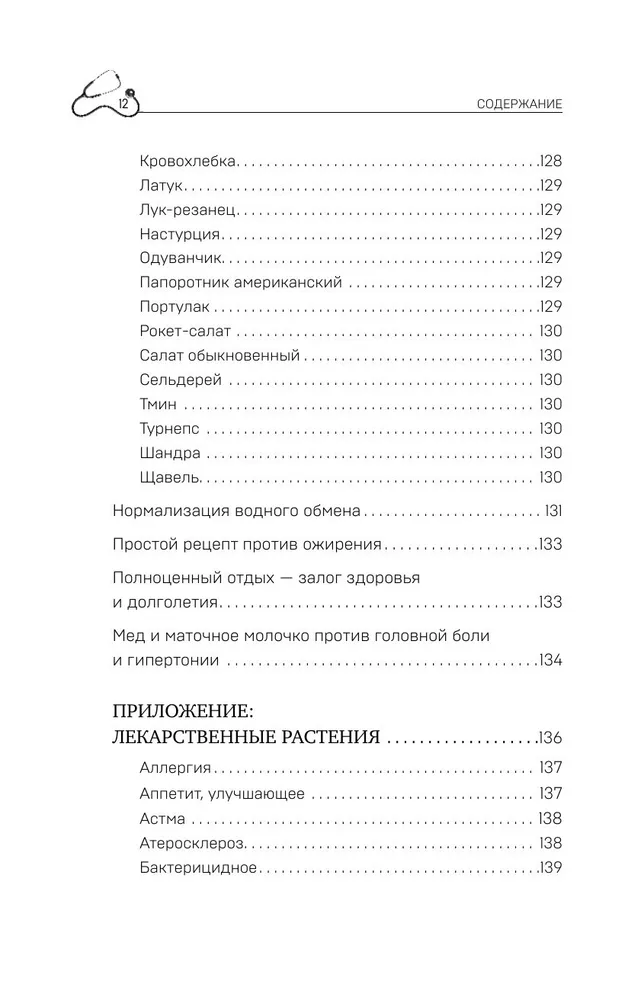 Royal Jelly and Propolis. Folk Recipes Against Any Diseases