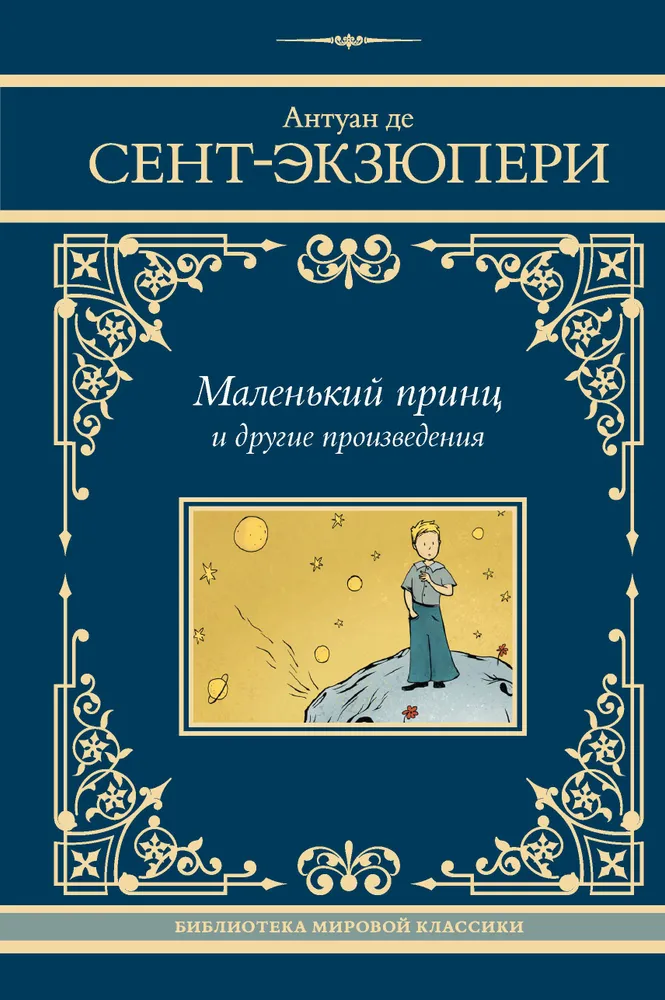 The Little Prince and Other Works