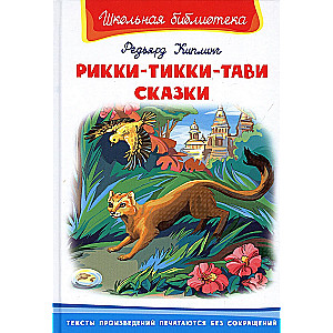Rikki-Tikki-Tavi. Tales