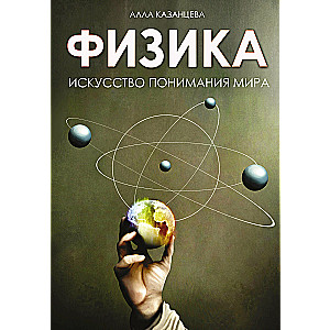 Physics. The Art of Understanding the World