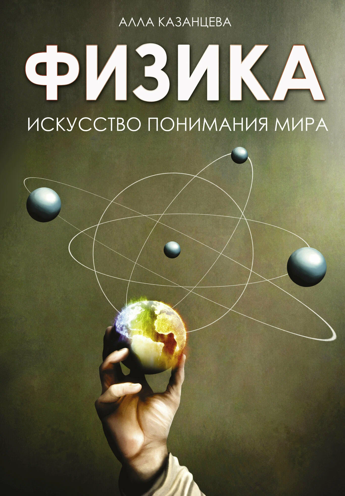 Physics. The Art of Understanding the World
