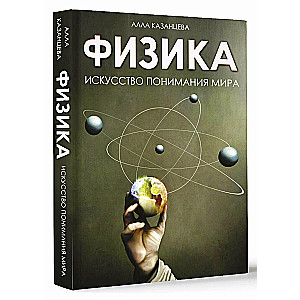 Physics. The Art of Understanding the World