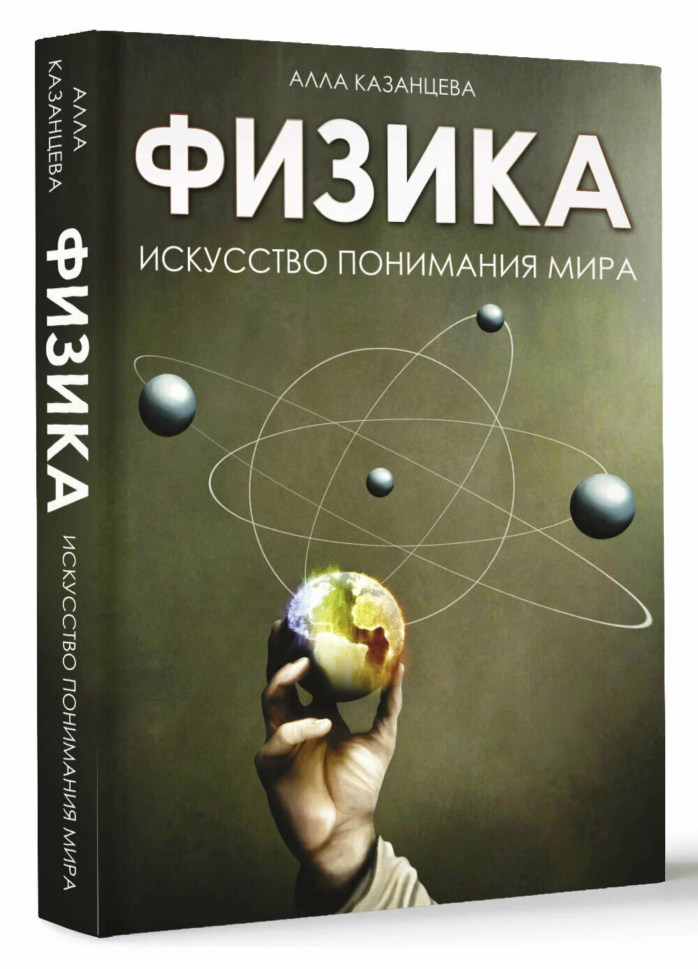 Physics. The Art of Understanding the World